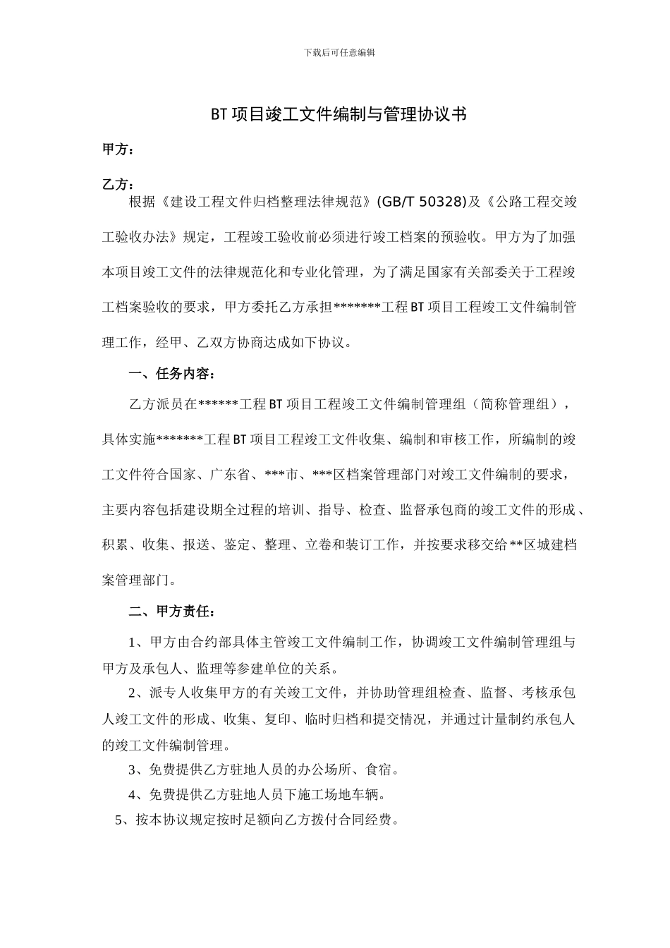 BT项目竣工资料协议_第2页