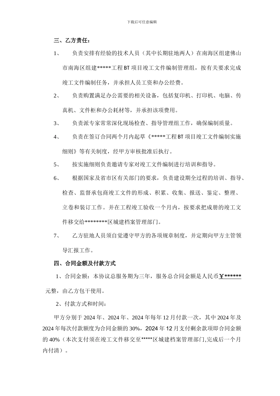 BT项目竣工资料协议_第3页