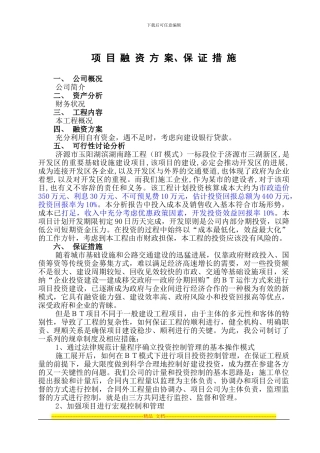 BT项目融资方案、保证措-施