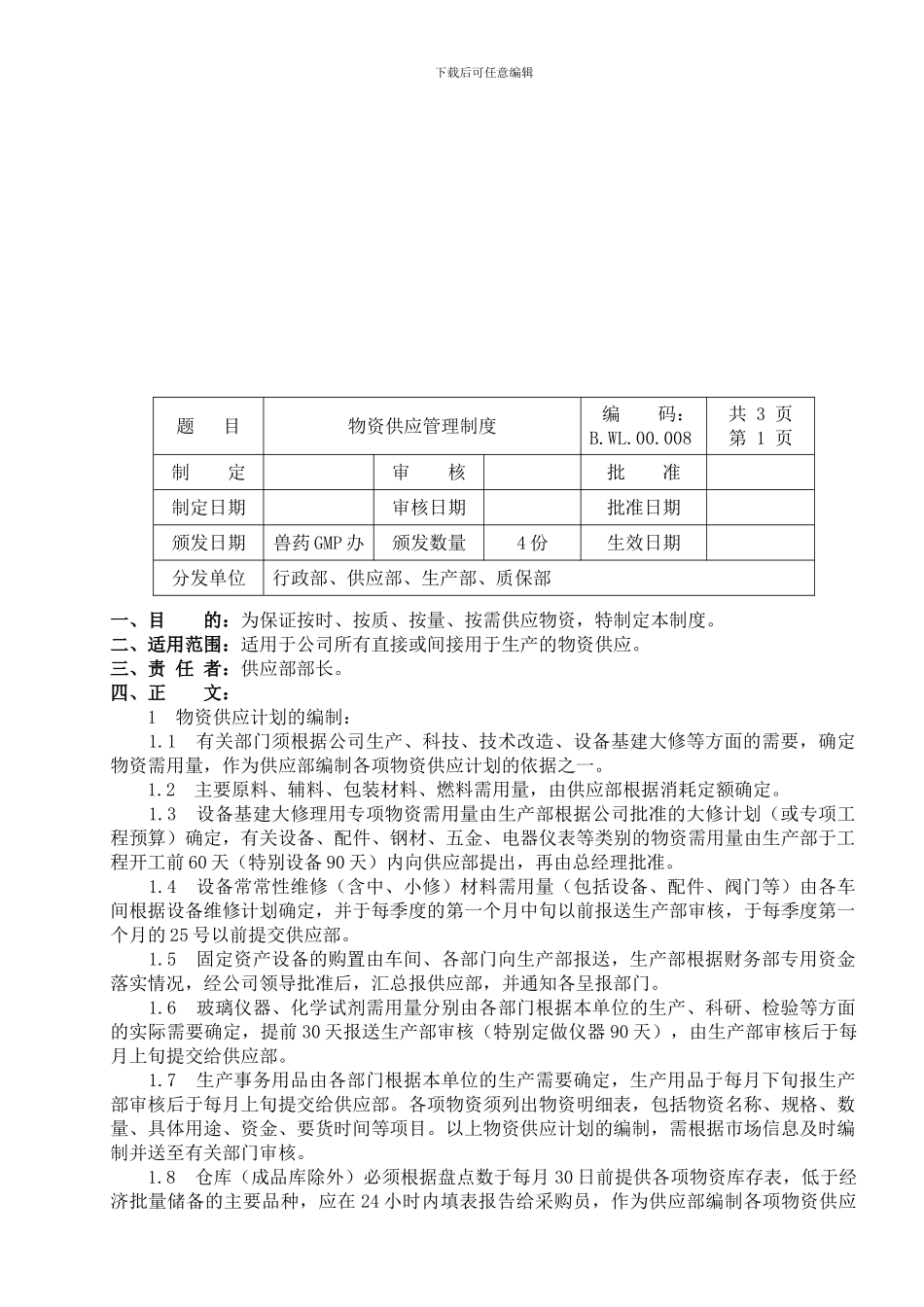 BWL00008--物资供应管理制度_第1页