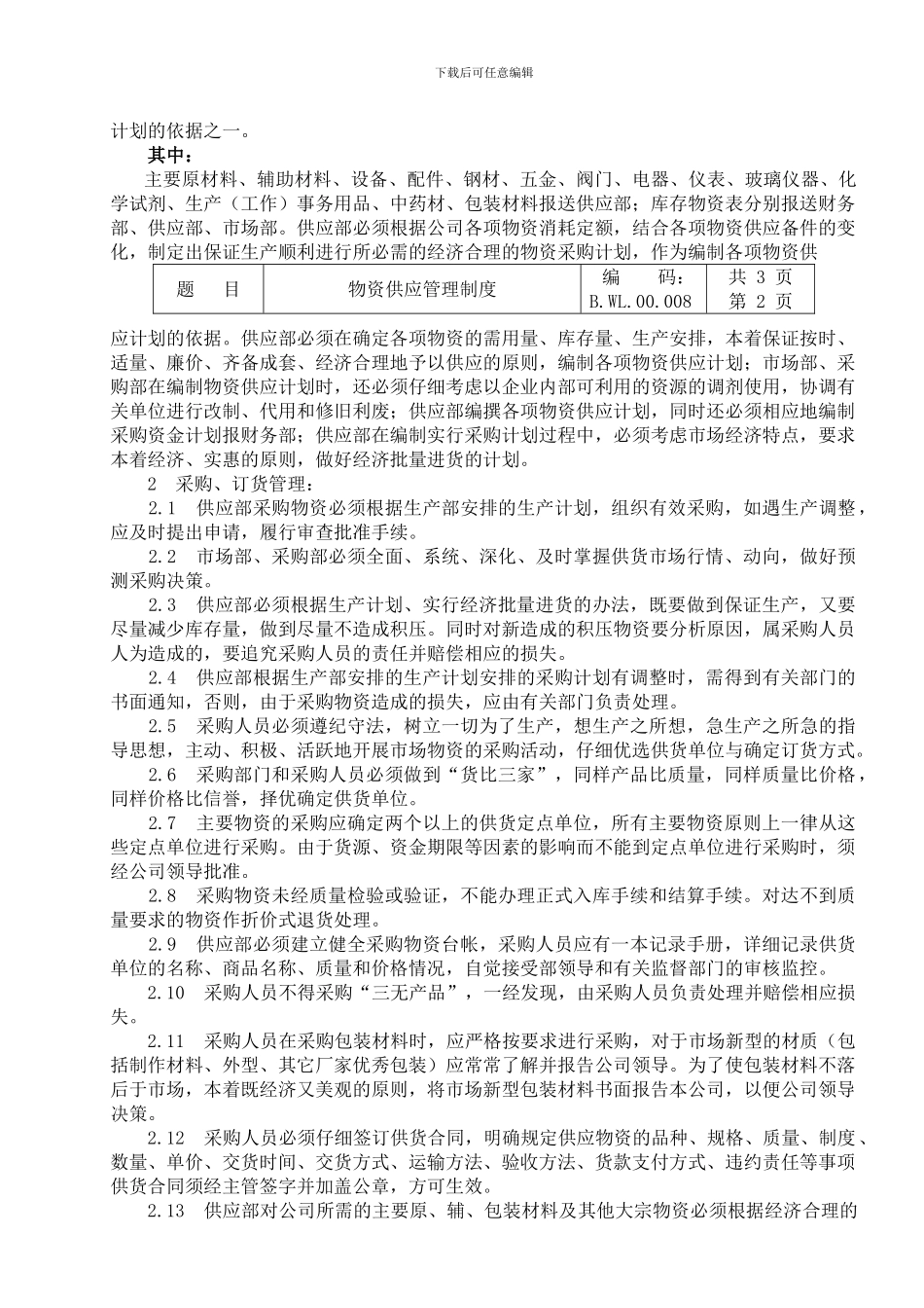 BWL00008--物资供应管理制度_第2页