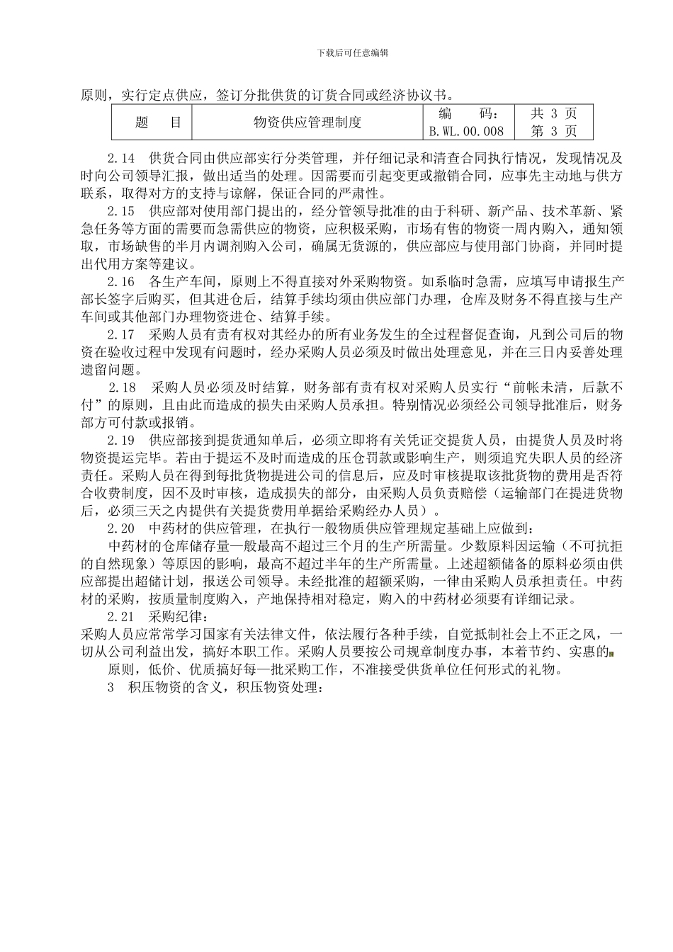 BWL00008--物资供应管理制度_第3页