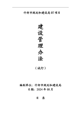 BT项目建设管理办法