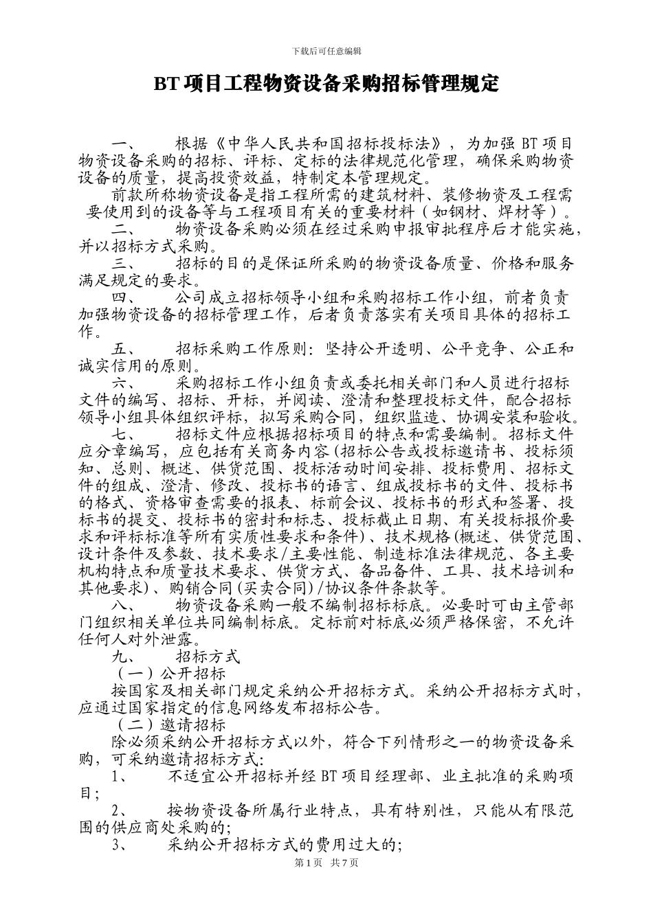 BT项目工程采购招标管理规定._第1页