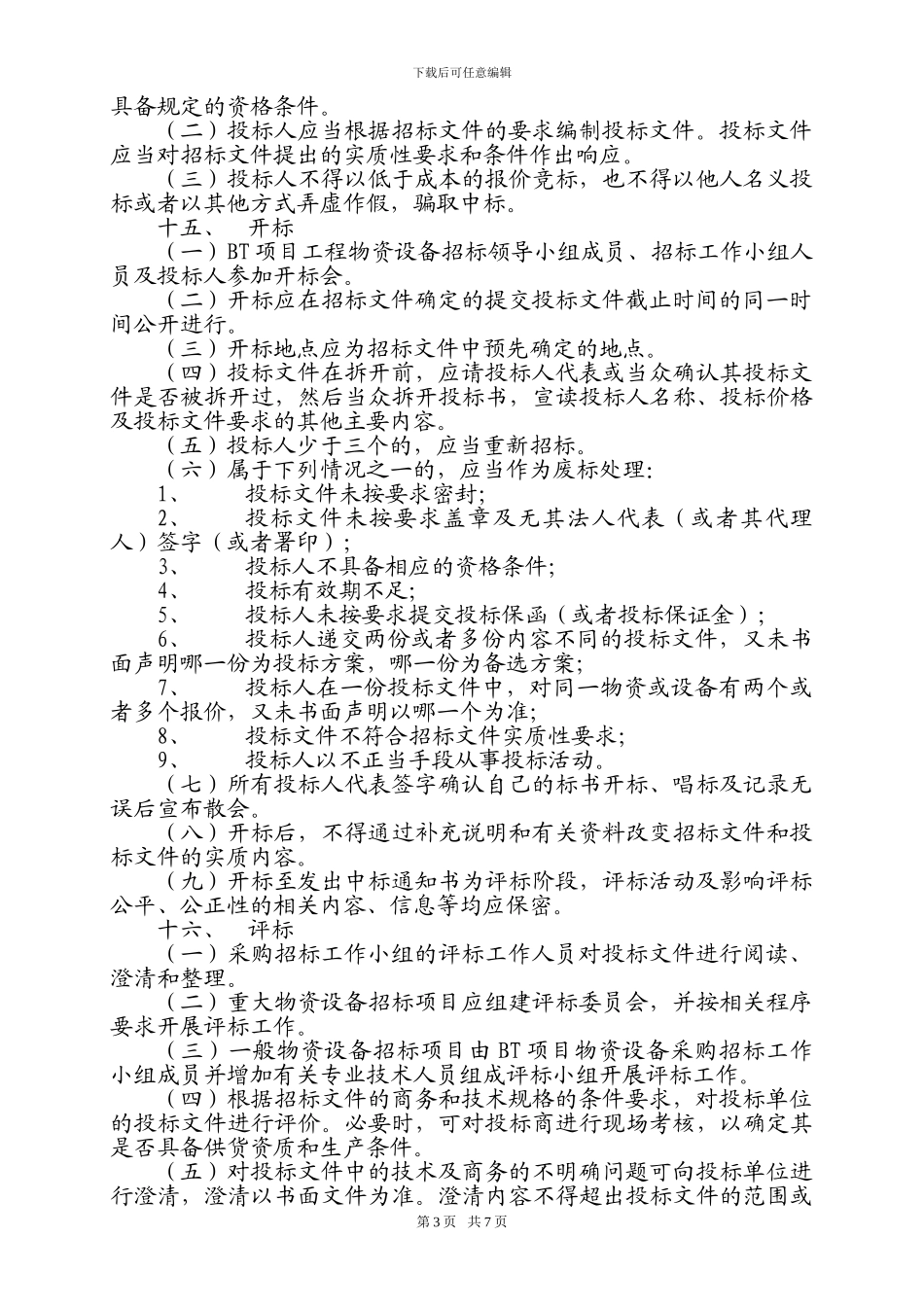 BT项目工程采购招标管理规定._第3页