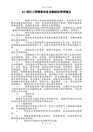 BT项目工程采购招标管理规定.