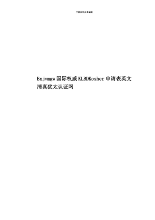 Bxjvmgw国际权威KLBDKosher申请表英文清真犹太认证网