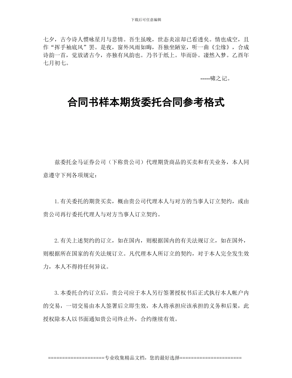 Bzetxaw合同书样本期货委托合同参考格式_第1页