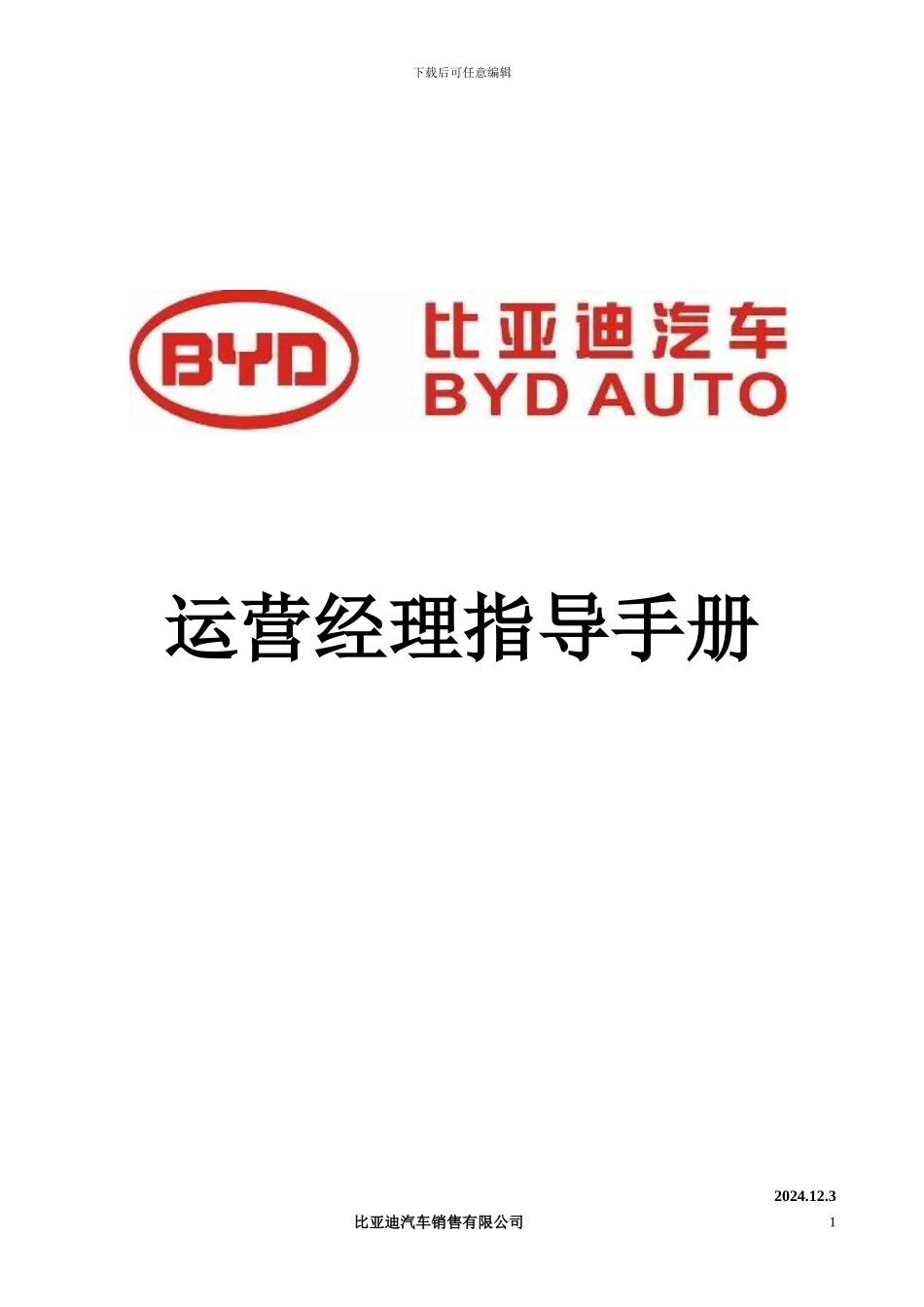 BYD-比亚迪汽车运营经理指导手册_第1页