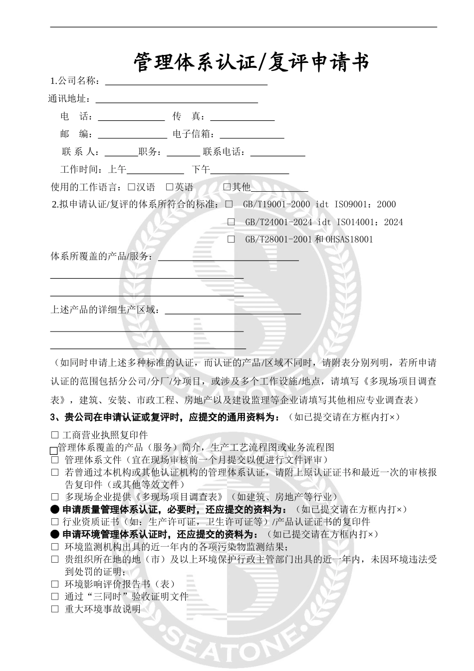 bzj-管理体系申请及认证合同资料_第2页