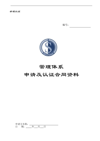 bzj-管理体系申请及认证合同资料