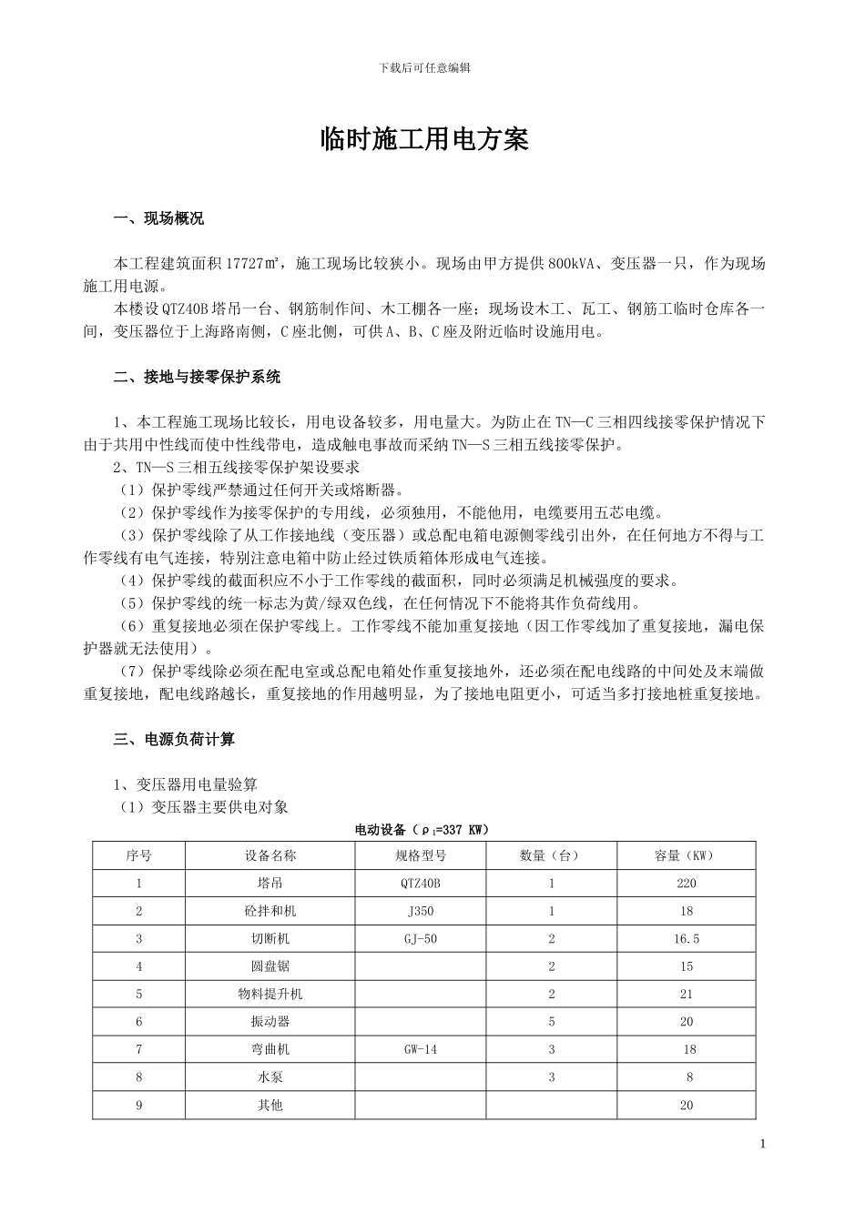 B临时施工用电方案_第1页