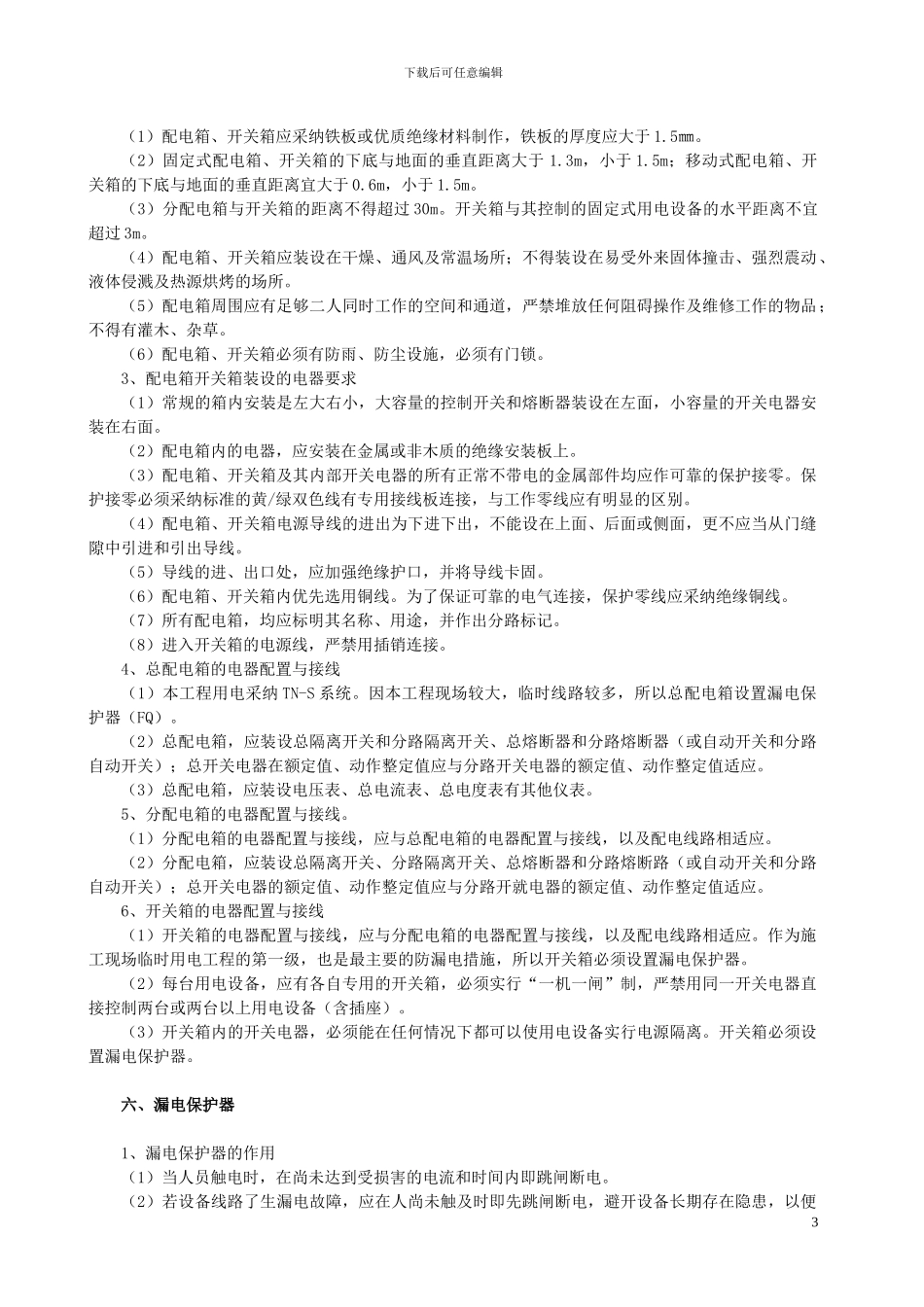 B临时施工用电方案_第3页