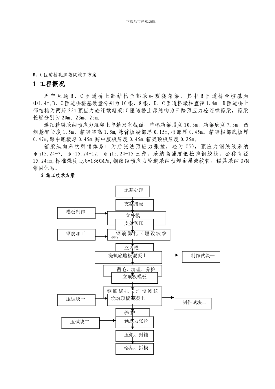 B、C匝道桥现浇箱梁施工方案_第1页