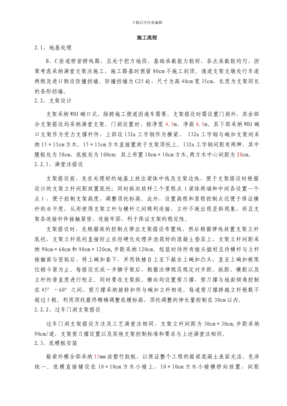 B、C匝道桥现浇箱梁施工方案_第2页