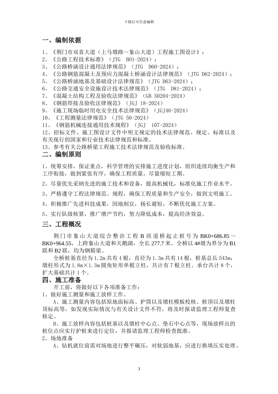 B匝道桥施工方案_第3页