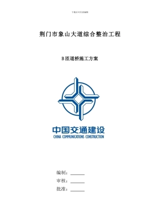 B匝道桥施工方案
