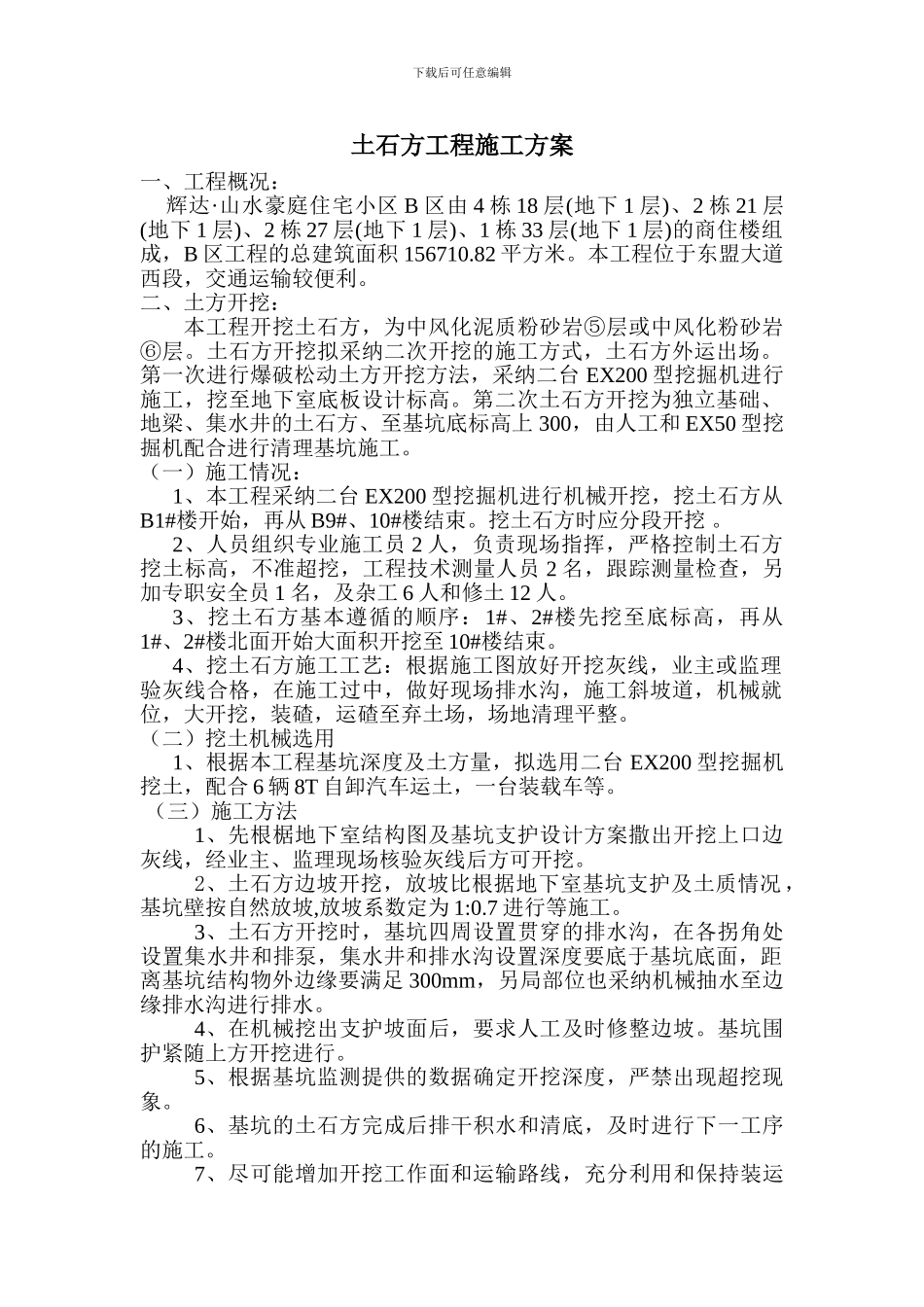 B区土石方工程施工方案_第1页