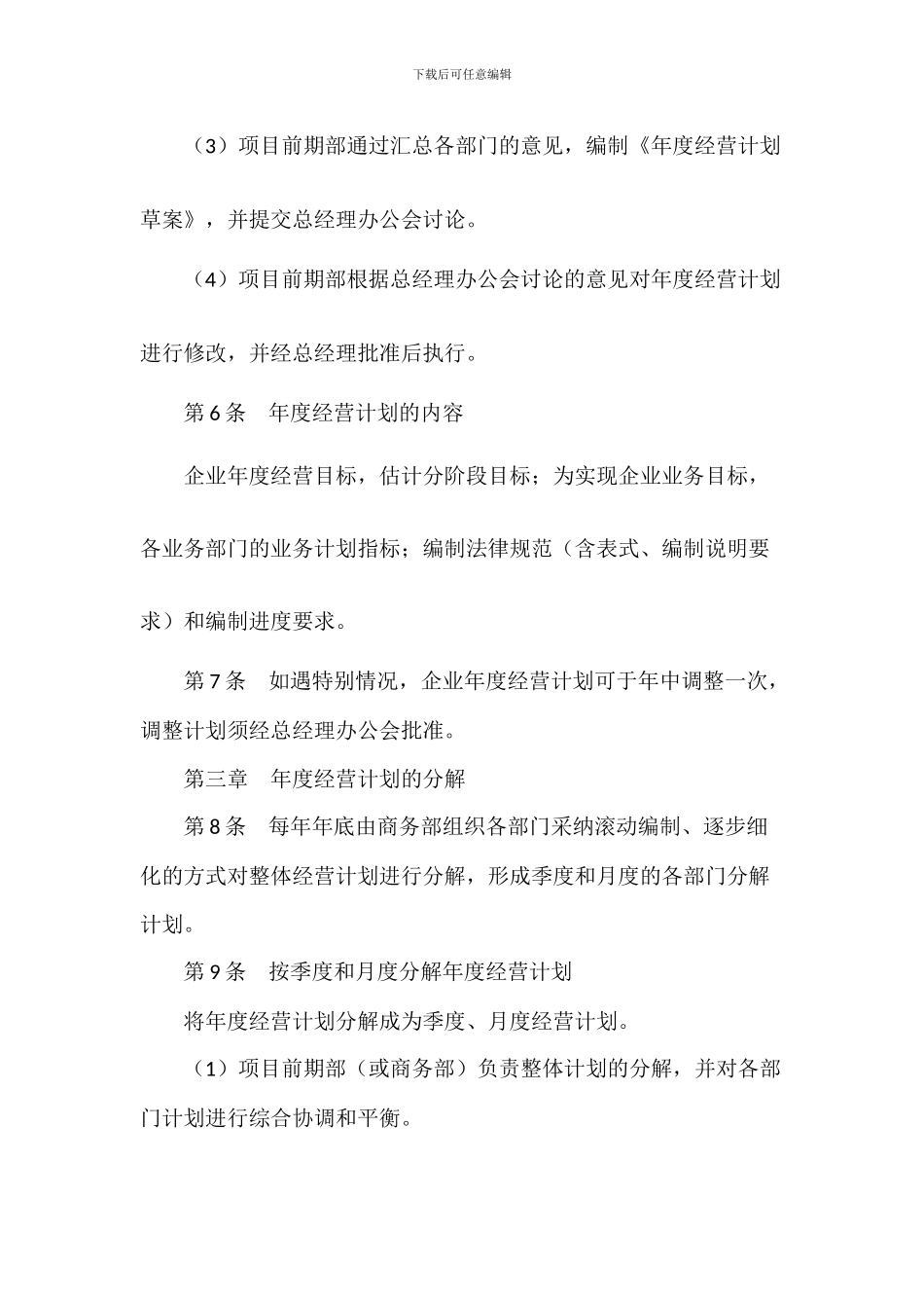 B企业经营计划管理制度_第2页