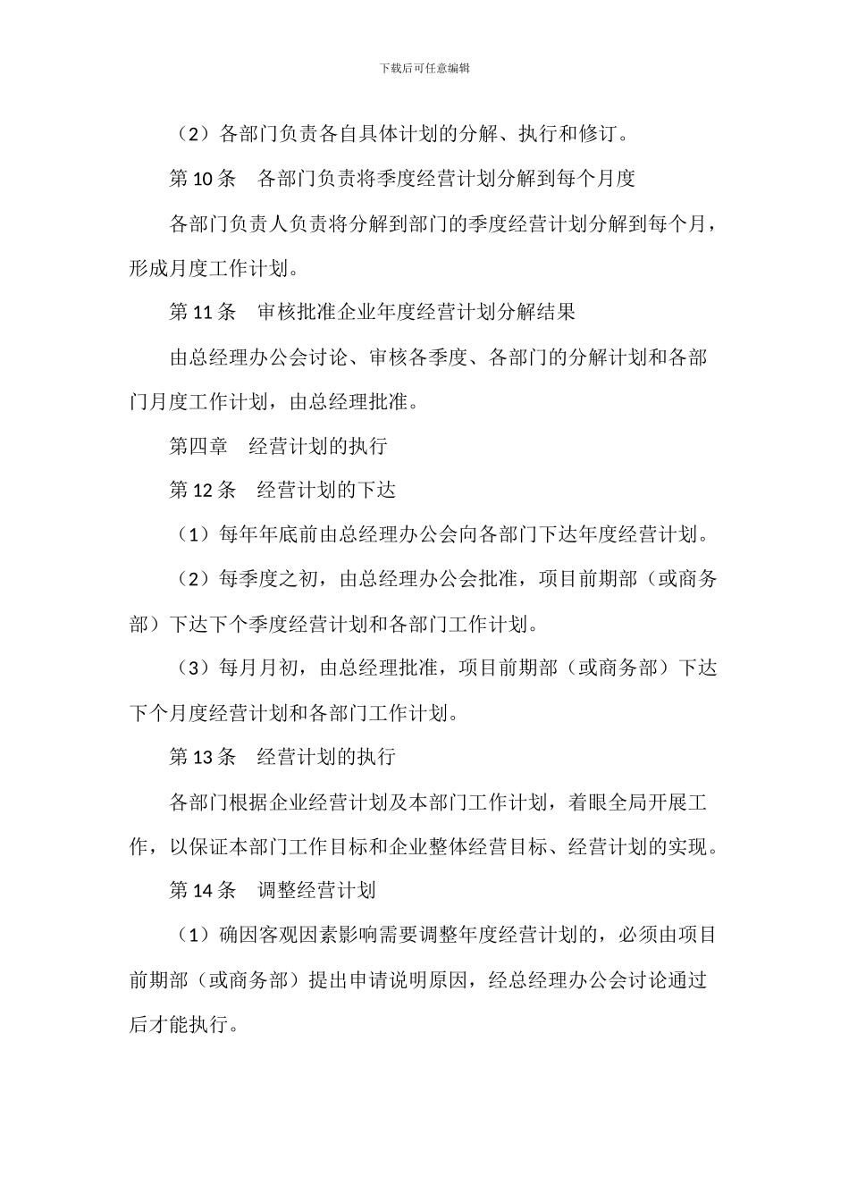 B企业经营计划管理制度_第3页