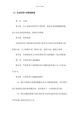 B企业经营计划管理制度