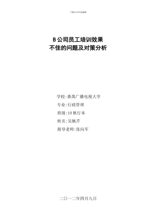 B公司员工培训效果不佳的问题及对策分析