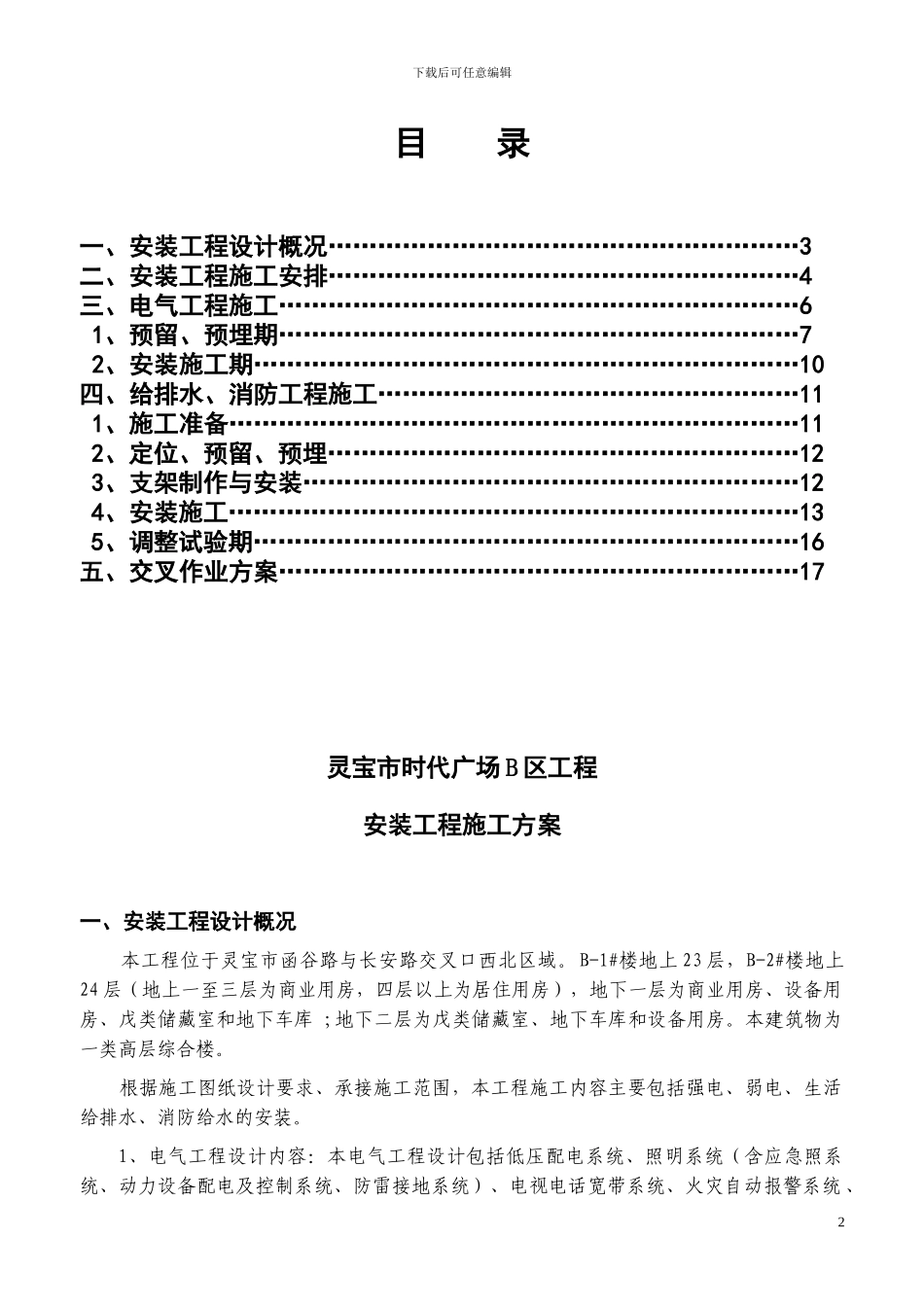 B区水电暖消防施工方案_第2页
