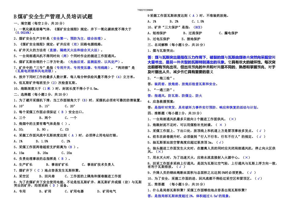 B煤矿安全生产管理人员培训试题_第1页