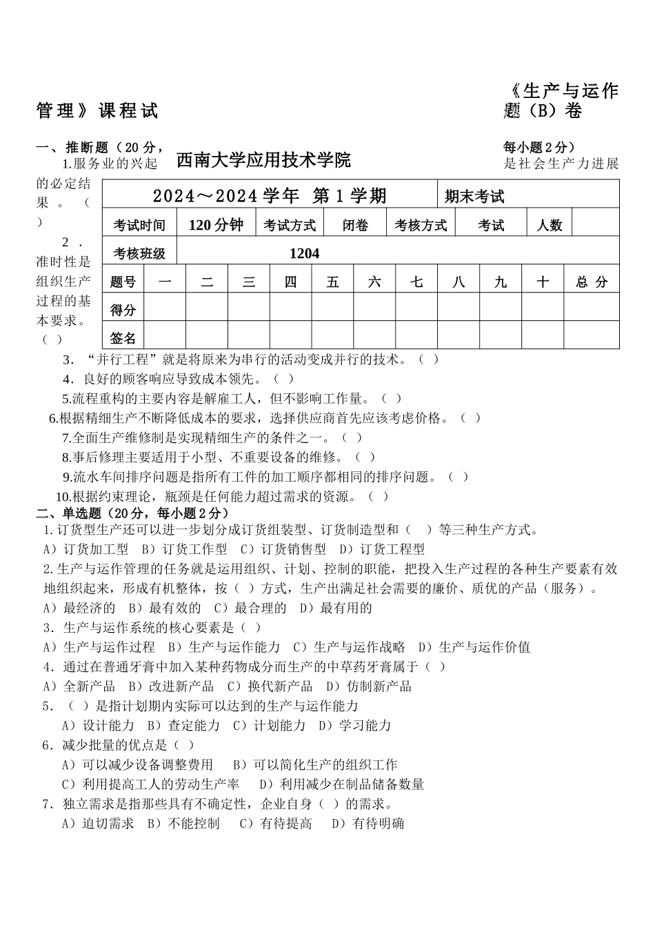 B生产与运作管理试题_第2页
