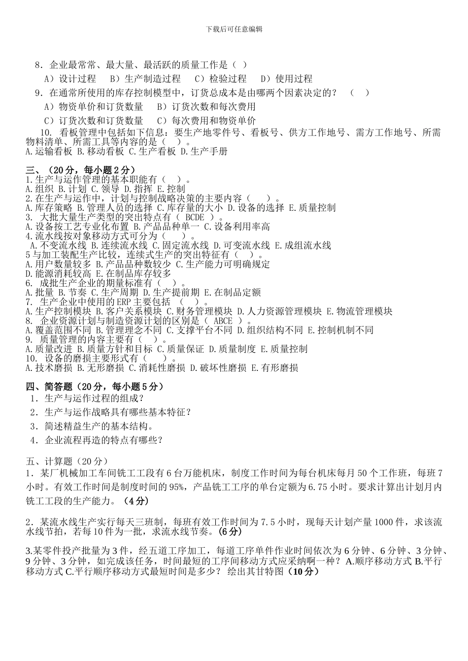 B生产与运作管理试题_第3页