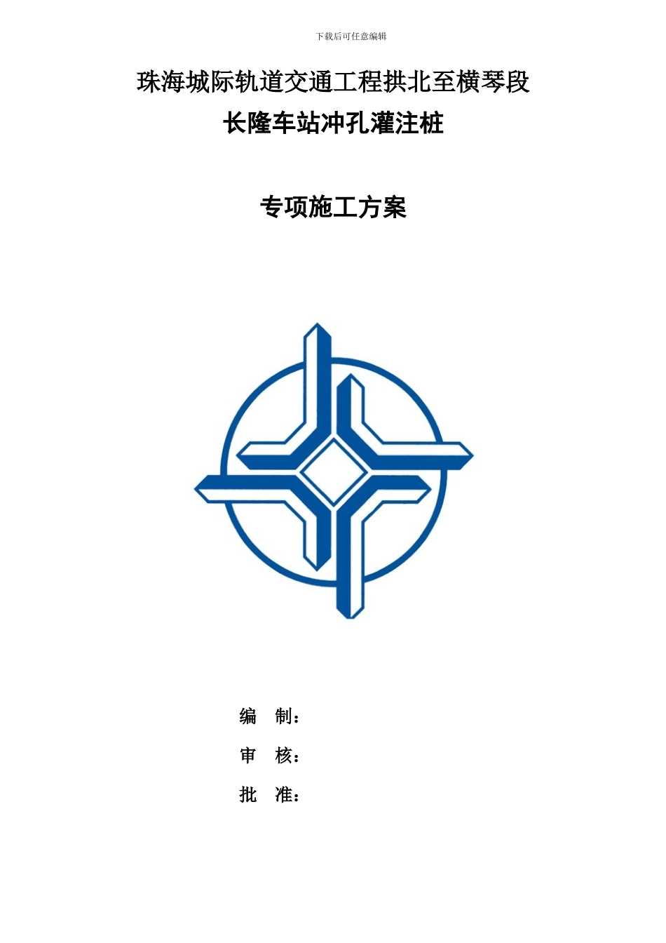 B版长隆车站冲孔灌注桩施工方案_第1页