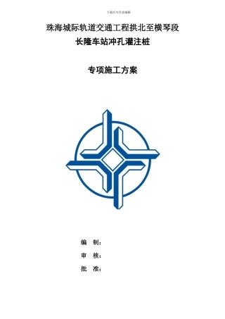 B版长隆车站冲孔灌注桩施工方案