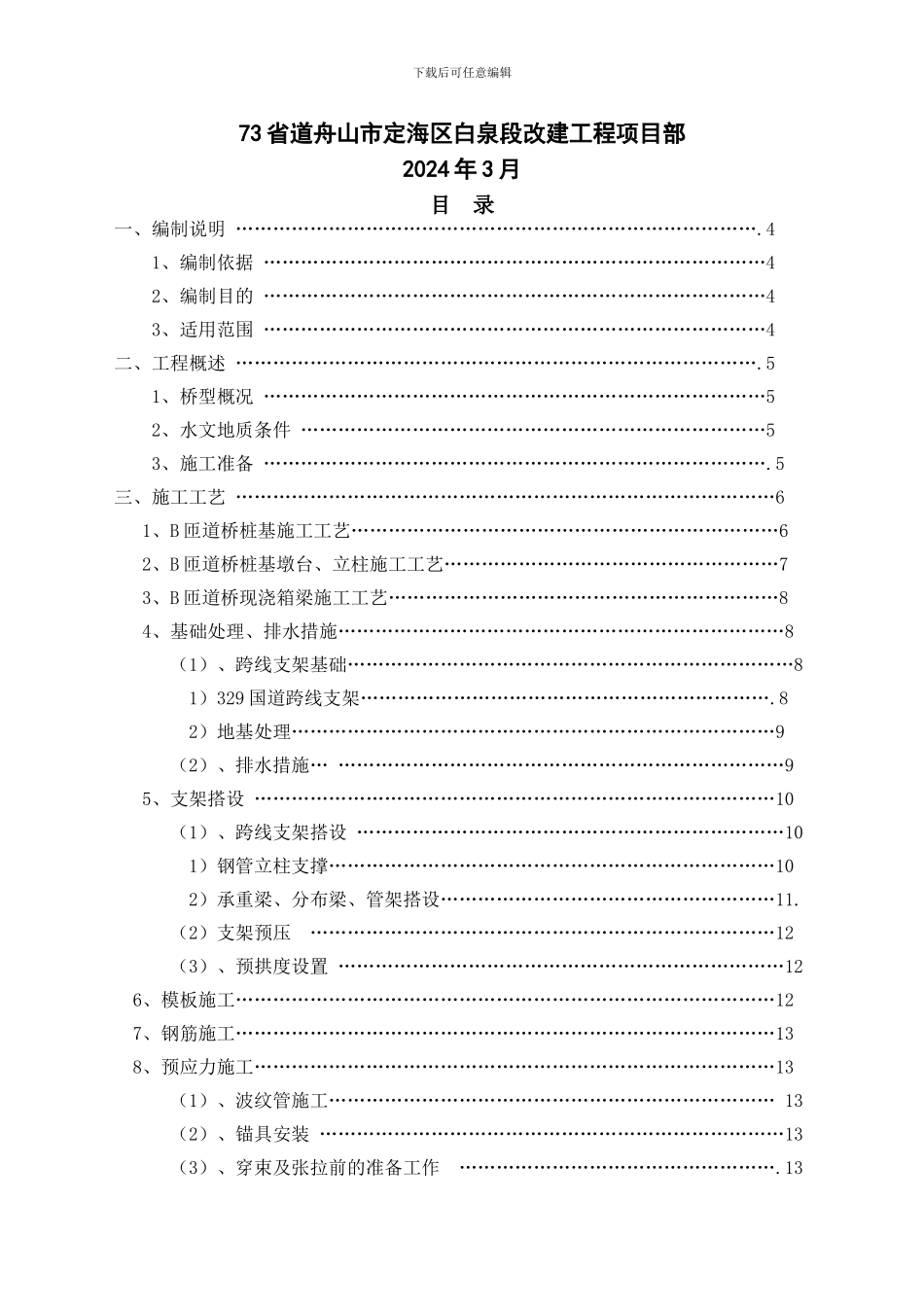 B匝道桥边通车边施工专项施工方案_第2页