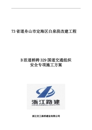 B匝道桥边通车边施工专项施工方案