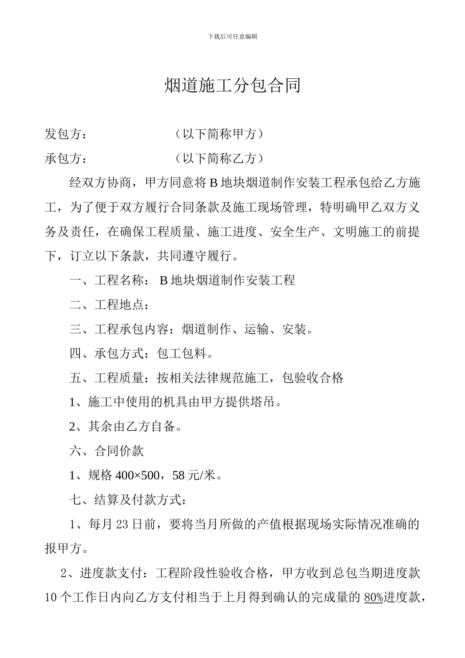 B地块烟道施工承包合同_第1页