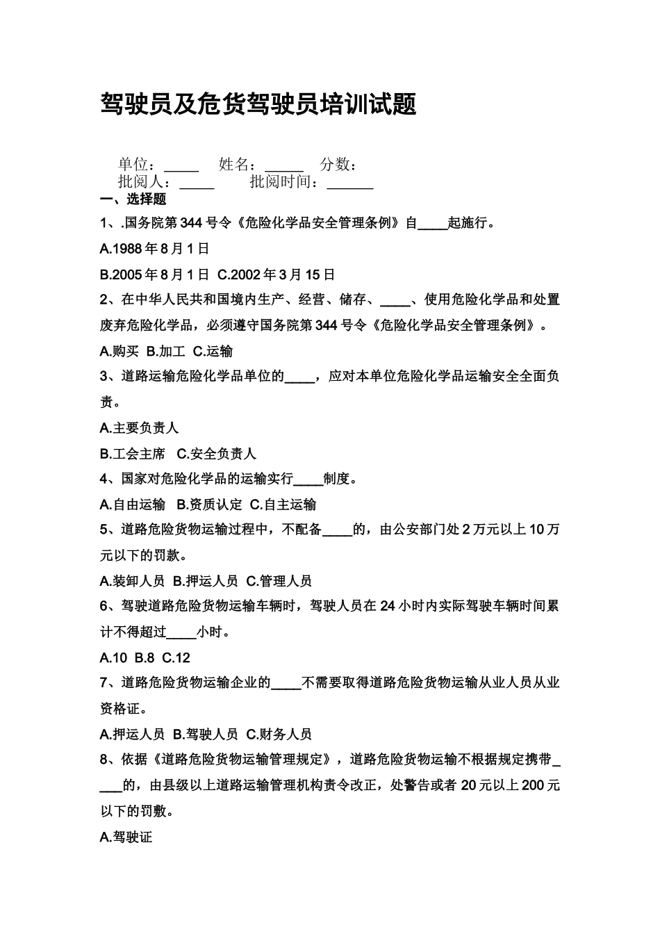 B类驾驶员及危货驾驶员培训卷子_第1页