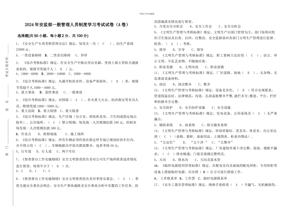 B安监部管理一般管理人员制度学习考试题_第1页