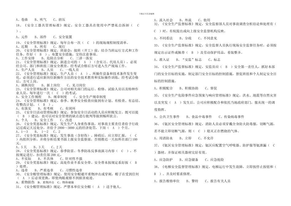 B安监部管理一般管理人员制度学习考试题_第2页