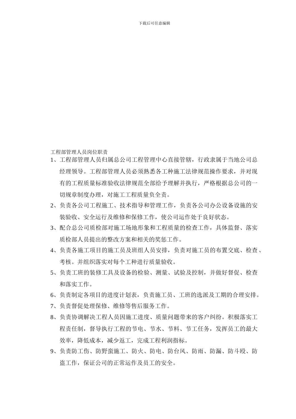 b工程部管理人员岗位职责_第1页