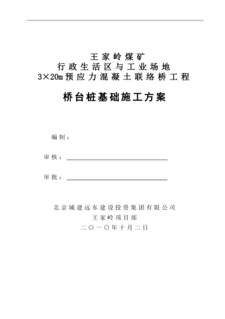 b联络桥桥台桩基础施工方案