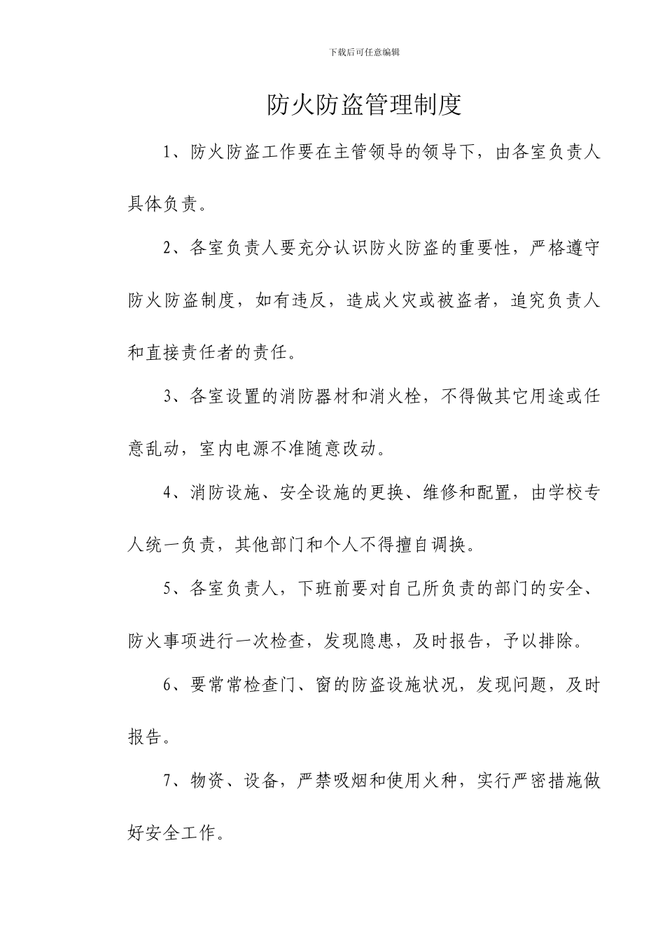 b防火防盗管理制度_第2页