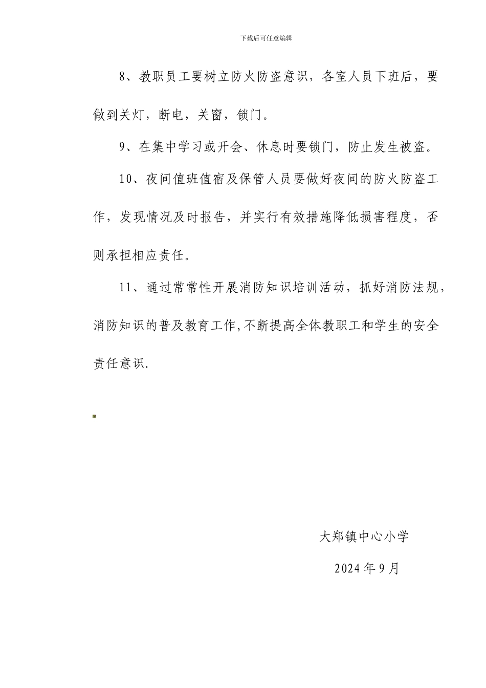 b防火防盗管理制度_第3页