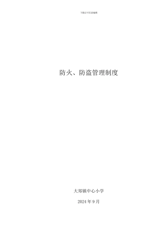 b防火防盗管理制度