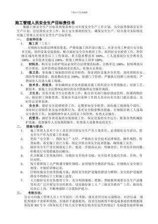 B施工管理人员安全生产目标责任书