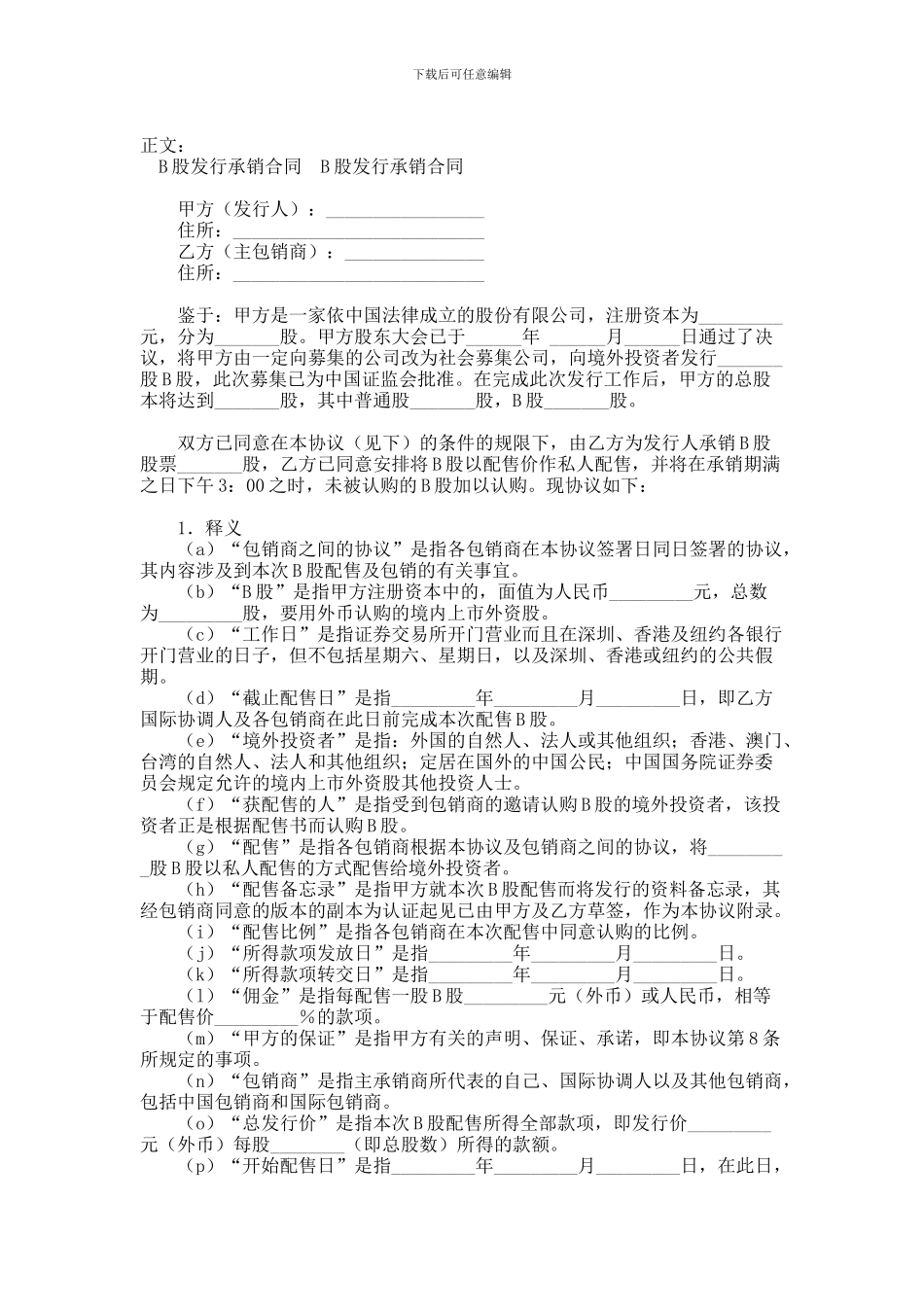 B股发行承销合同范本范本_第1页