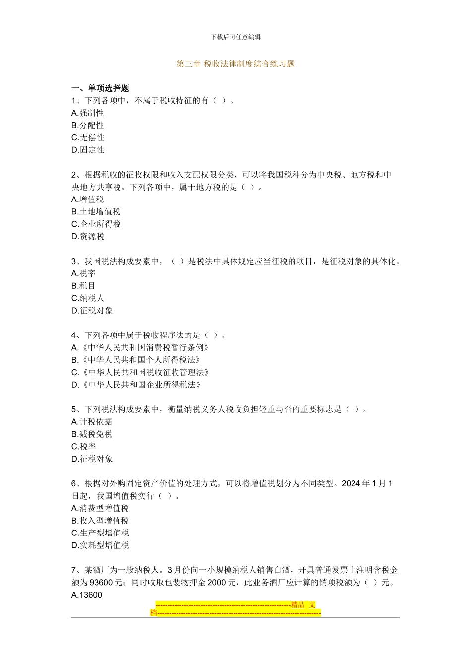 B组第三章-税收法律制度综合练习题_第1页