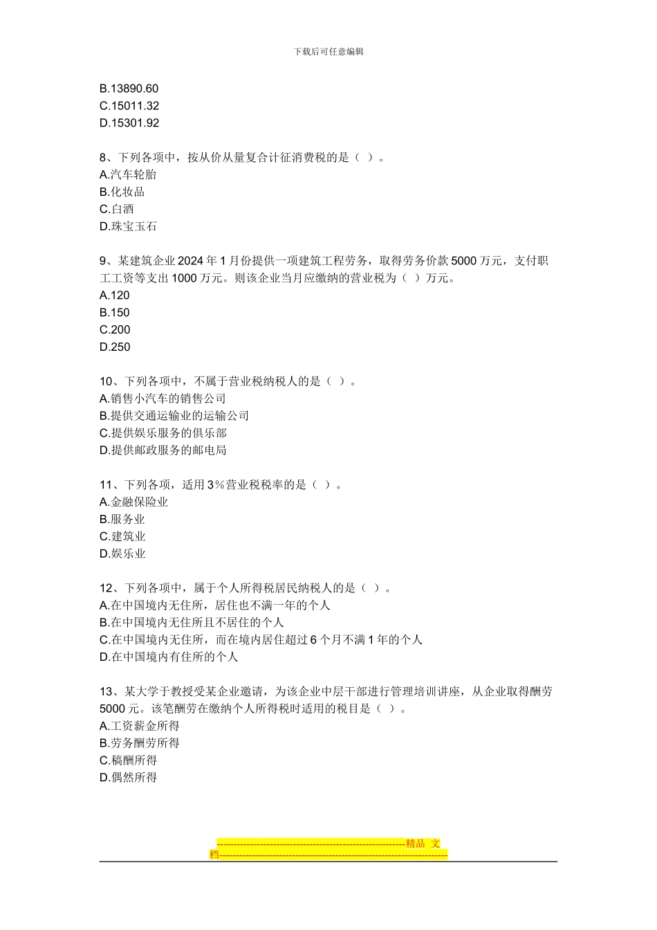 B组第三章-税收法律制度综合练习题_第2页