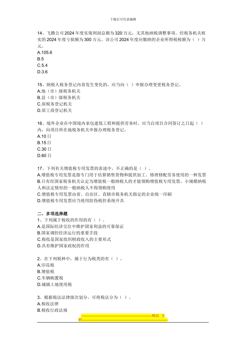 B组第三章-税收法律制度综合练习题_第3页