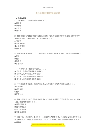B组第三章-税收法律制度综合练习题