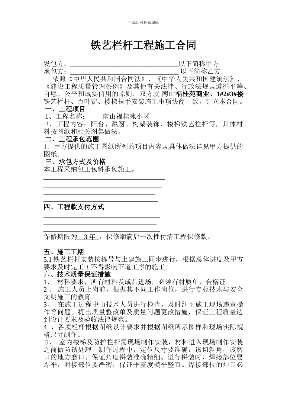 B铁艺栏杆施工合同范本_第1页